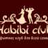 Habibi club - Зона Силы