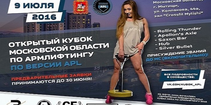 Первый открытый Кубок Московской области по армлифтингу по версии федерации APL 