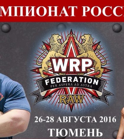 WRPF Чемпионат России по пауэрлифтингу без экипировки-2016 - прием заявок открыт!