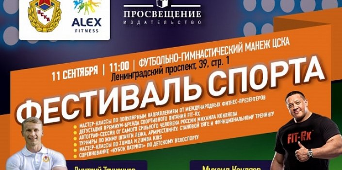 Семейный фестиваль спорта в Москве 11 сентября