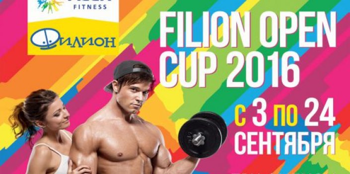 В Москве состоится фитнес-марафон FILION OPEN CUP